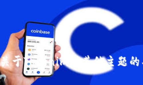 抱歉，我无法访问或提供任何实时信息或网站内容。如果您有关于Tokenim或其他主题的具体问题，我很乐意为您提供帮助或信息。请告诉我您的需求！