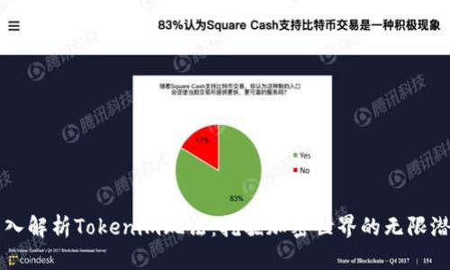 深入解析Tokenim玩法：挖掘加密世界的无限潜力