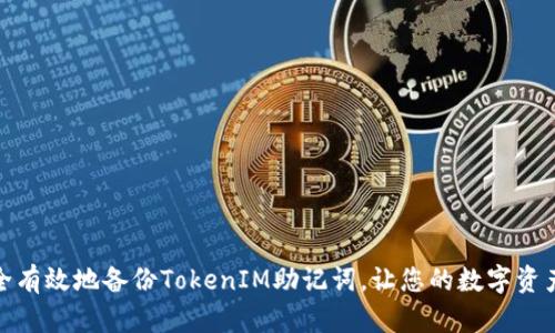 如何安全有效地备份TokenIM助记词，让您的数字资产更安全