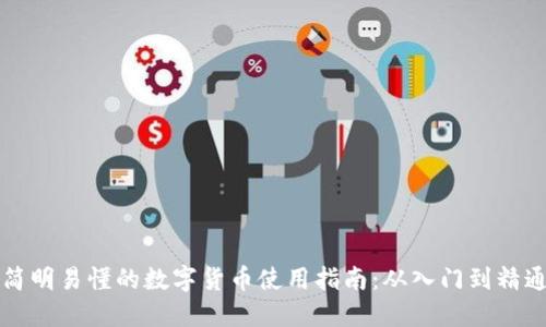 简明易懂的数字货币使用指南：从入门到精通