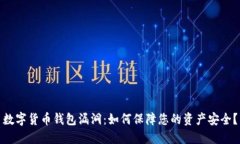 数字货币钱包漏洞：如何保障您的资产安全？