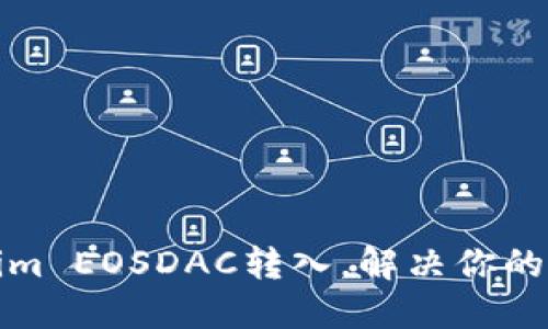 如何轻松将Tokenim EOSDAC转入，解决你的数字资产管理难题