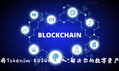 如何轻松将Tokenim EOSDAC转入，解决你的数字资产管理难题