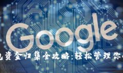 区块链钱包资金归集全攻略：轻松管理你的数字