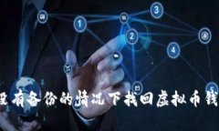 如何在没有备份的情况下找回虚拟币钱包密钥？