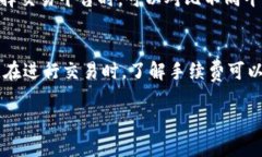 关于Tokenim兑换币种是否有手续费的问题，许多用