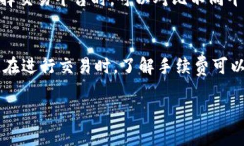 关于Tokenim兑换币种是否有手续费的问题，许多用户在使用加密货币交易平台时都会关心这个问题。下面是一些详细的信息和解答。

### Tokenim兑换币种的手续费问题

1. **手续费的存在性**  
   Tokenim作为一款加密货币交易平台，进行币种兑换时通常会收取一定的手续费。这是为了平台维护运营及交易的安全性。存在手续费是几乎所有加密货币交易平台普遍的做法。

2. **手续费的类型**  
   - **固定手续费**：部分平台在每笔交易中会收取固定金额的手续费，无论交易的数量和金额。这种方式简单明了，用户可以快速了解成本。
   - **百分比手续费**：这类手续费以百分比的形式收取，通常依据交易金额的大小而有所不同。若交易金额越高，手续费自然也会增加。
   - **动态手续费**：一些平台会根据市场波动情况不断调整手续费，用户在不同时间进行交易时可能会面临不同的手续费。

3. **如何查看手续费**  
   用户在Tokenim兑换币种时，可以在交易确认页面查看具体的手续费信息。大多数平台也会在其官方网站或帮助文档中详细列出手续费标准，此外，登录账户后在个人设置中可能也能查询到相关信息。

4. **常见的手续费豁免**  
   某些情况下，Tokenim可能会提供手续费豁免，例如：
   - **首次交易优惠**：新用户首次交易时可能会享受免手续费的优惠。
   - **高级账户用户**：一些平台会针对其高级会员提供手续费减免。
   - **市场活动**：特定时间段内，可能会推出活动，降低或免除部分币种的交易手续费。

5. **手续费的合理性**  
   通常来说，手续费是为保障交易的顺利进行及平台的正常运作而收取的。用户在选择交易平台时，可以对比不同平台的手续费标准，选择最适合自己的交易渠道。

### 总结  
Tokenim在币种兑换时是有手续费的，具体手续费类型和额度需要用户在交易前查看。在进行交易时，了解手续费可以帮助用户更好地管理其交易成本，做出明智的决策。

如您需要更详细的信息或具体的操作步骤，请随时询问！