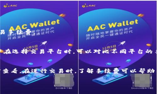 关于Tokenim兑换币种是否有手续费的问题，许多用户在使用加密货币交易平台时都会关心这个问题。下面是一些详细的信息和解答。

### Tokenim兑换币种的手续费问题

1. **手续费的存在性**  
   Tokenim作为一款加密货币交易平台，进行币种兑换时通常会收取一定的手续费。这是为了平台维护运营及交易的安全性。存在手续费是几乎所有加密货币交易平台普遍的做法。

2. **手续费的类型**  
   - **固定手续费**：部分平台在每笔交易中会收取固定金额的手续费，无论交易的数量和金额。这种方式简单明了，用户可以快速了解成本。
   - **百分比手续费**：这类手续费以百分比的形式收取，通常依据交易金额的大小而有所不同。若交易金额越高，手续费自然也会增加。
   - **动态手续费**：一些平台会根据市场波动情况不断调整手续费，用户在不同时间进行交易时可能会面临不同的手续费。

3. **如何查看手续费**  
   用户在Tokenim兑换币种时，可以在交易确认页面查看具体的手续费信息。大多数平台也会在其官方网站或帮助文档中详细列出手续费标准，此外，登录账户后在个人设置中可能也能查询到相关信息。

4. **常见的手续费豁免**  
   某些情况下，Tokenim可能会提供手续费豁免，例如：
   - **首次交易优惠**：新用户首次交易时可能会享受免手续费的优惠。
   - **高级账户用户**：一些平台会针对其高级会员提供手续费减免。
   - **市场活动**：特定时间段内，可能会推出活动，降低或免除部分币种的交易手续费。

5. **手续费的合理性**  
   通常来说，手续费是为保障交易的顺利进行及平台的正常运作而收取的。用户在选择交易平台时，可以对比不同平台的手续费标准，选择最适合自己的交易渠道。

### 总结  
Tokenim在币种兑换时是有手续费的，具体手续费类型和额度需要用户在交易前查看。在进行交易时，了解手续费可以帮助用户更好地管理其交易成本，做出明智的决策。

如您需要更详细的信息或具体的操作步骤，请随时询问！