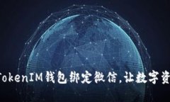 如何将TokenTokenIM钱包绑定微信，让数字资产管理