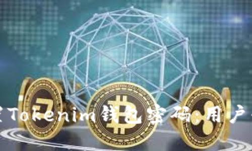 如何重置Tokenim钱包密码：用户必备指南