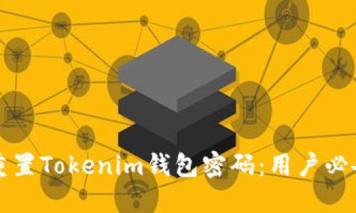 如何重置Tokenim钱包密码：用户必备指南