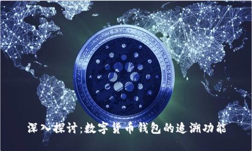 深入探讨：数字货币钱包的追溯功能
