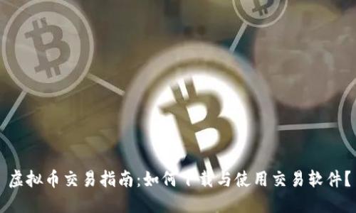 虚拟币交易指南：如何下载与使用交易软件？