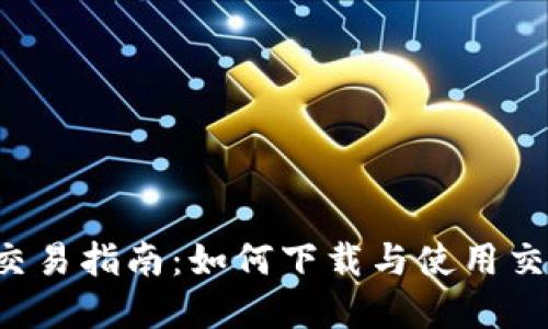 虚拟币交易指南：如何下载与使用交易软件？