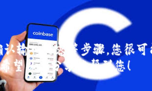   解决“tokenim密码明明是对的却无法登录”的烦恼，快速找回账号访问权限 / 

 guanjianci tokenim, 密码错误, 登录问题, 找回账号 /guanjianci 

一、引言
在互联网高速发展的今天，几乎每个人都需要维护多个账号，而忘记密码或遇到登录问题则是我们常常面临的困扰之一。尤其是当我们确信密码是正确时，却还是无法登录，这种情况常常令人感到无奈和困惑。本文将为您详细解析“tokenim密码明明是对的却无法登录”的问题，帮助您快速找到解决方案。

二、tokenim常见登录问题分析
首先，了解可能导致您无法登录的原因至关重要。即便明确输入的密码是正确的，但登录失败的原因可能多种多样，主要包括以下几种：
ul
    li网络连接问题：当您的设备无法连接到互联网时，登录系统自然会失败。/li
    li浏览器缓存问题：浏览器的缓存文件可能导致登录信息的错误显示，使您无法顺利登录。/li
    li账号状态问题：您的账号是否因长期未使用或者其他原因被冻结了呢？/li
    li输入错误：虽然您认为密码是正确的，但无意中输入错误字符的可能性依旧存在。/li
/ul

三、排查步骤
接下来，我们提供几个排查步骤，帮助您逐步找出问题所在：

h41. 检查网络连接/h4
确保您的设备已经连接到网络。您可以通过访问其他网站或者使用网络测速工具来确认网络连接是否正常。如果网络不稳定，可以尝试重新连接或者更换网络环境。

h42. 清除浏览器缓存/h4
浏览器缓存有时候会导致页面数据出现问题，影响登录。您可以通过浏览器设置手动清除缓存，或者使用无痕浏览模式尝试登录。这样可以避免因为缓存导致的错误信息。

h43. 账号状态查询/h4
如果上述步骤无法解决问题，可以尝试联系tokenim客服，查询您的账号状态，确认是否因各种原因被禁用或冻结。客服通常能够快速给出反馈，帮您解决问题。

h44. 验证输入内容/h4
最后，确保您的输入是正确的，特别注意大小写、特殊字符等。可以尝试将密码复制粘贴到登录框中，以避免手动输入时可能出现的打字错误。

四、账户安全措施
如果您能成功登录，建议立刻检查账户安全设置，确保您的账号不受威胁。以下是一些值得注意的安全措施：
ul
    li定期更改密码：定期更改密码可以有效提高账号的安全性。选择复杂的密码，包含大小写字母、数字和特殊字符。/li
    li启用双重验证：许多平台提供双重验证服务，提高账户安全。即便有人获得了您的密码，他们也无法轻易登录账户。/li
    li定期检查登录活动：关注您的账户活动，立即处理陌生的登录请求。/li
/ul

五、总结与建议
在遇到“tokenim密码明明是对的却无法登录”的问题时，首先保持冷静，逐步排查可能的原因。通过检查网络、清除缓存、查询账号状态及确认输入内容等步骤，您很可能能迅速找回登陆权限。如果登录成功，记得采取相应的安全措施，保护好自己的账户。
总之，在繁忙的网络生活中，账号问题是常态而非个例，但通过适当的方法与措施，我们可以有效减轻这种烦恼，享受更加顺畅的上网体验。希望以上分享能帮到您！