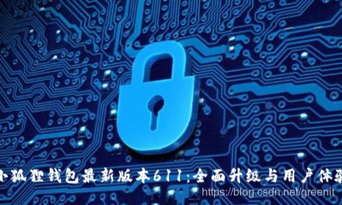 小狐狸钱包最新版本611：全面升级与用户体验