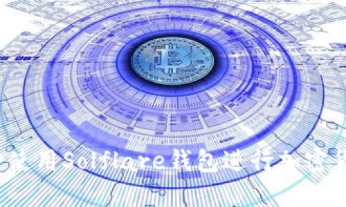 如何安全使用Solflare钱包进行加密货币交易？