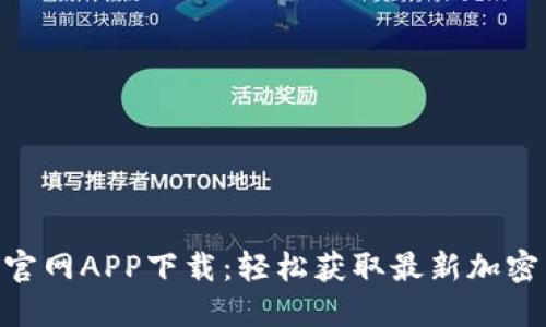 Tokenim官网APP下载：轻松获取最新加密货币资讯