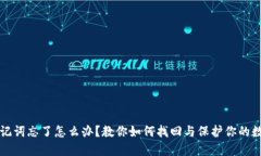 派币助记词忘了怎么办？教你如何找回与保护你