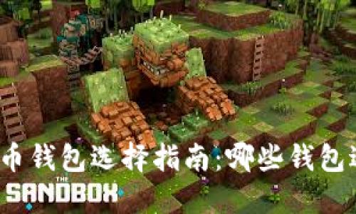 数字货币钱包选择指南：哪些钱包适合你？