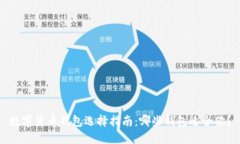 数字货币钱包选择指南：哪些钱包适合你？