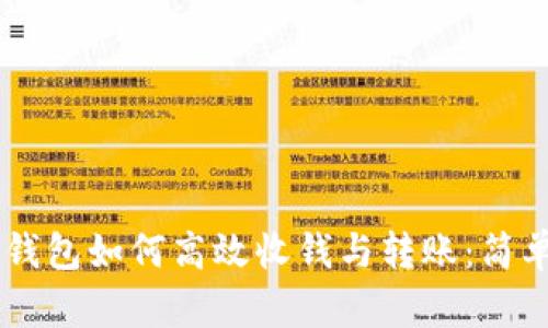 IM冷钱包如何高效收钱与转账：简单指南