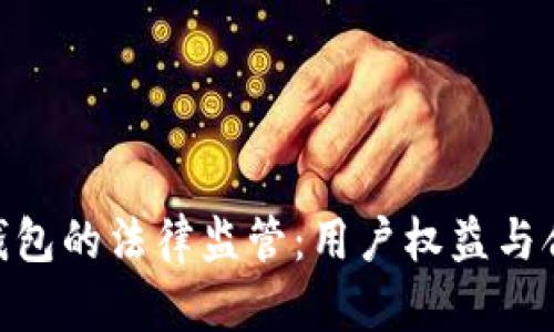 Tokenim钱包的法律监管：用户权益与合规性分析