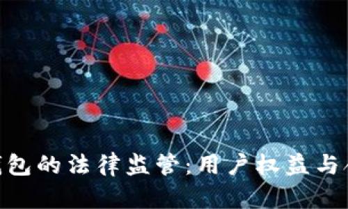 Tokenim钱包的法律监管：用户权益与合规性分析