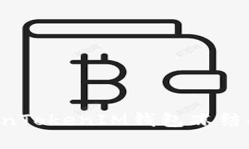 如何解决TokenTokenIM钱包冻结问题：全面指南