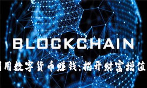 如何利用数字货币赚钱：揭开财富增值的秘诀