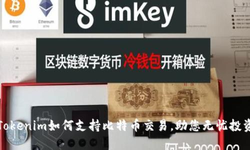Tokenim如何支持比特币交易，助您无忧投资