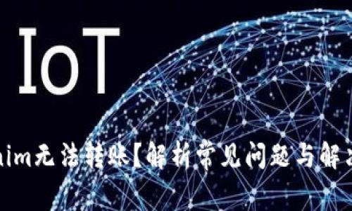 Tokenim无法转账？解析常见问题与解决方案