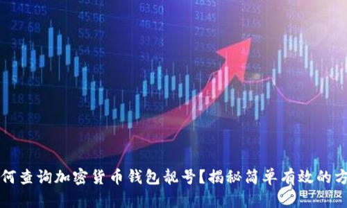 如何查询加密货币钱包靓号？揭秘简单有效的方法