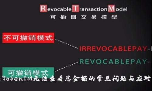 解决TokenIM无法查看总金额的常见问题与应对策略