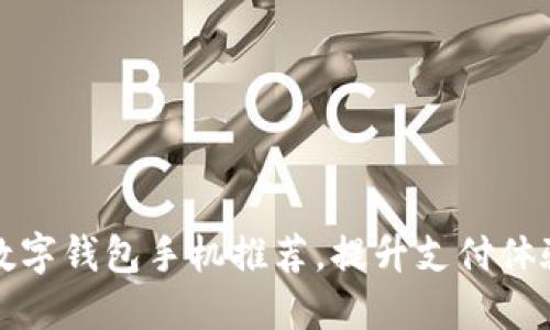 2023年最佳数字钱包手机推荐，提升支付体验从这里开始！