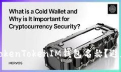 如何正确写出TokenTokenIM钱包名称？避免出错的小