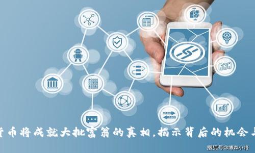 数字货币将成就大批富翁的真相，揭示背后的机会与风险