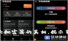 数字货币将成就大批富翁的真相，揭示背后的机