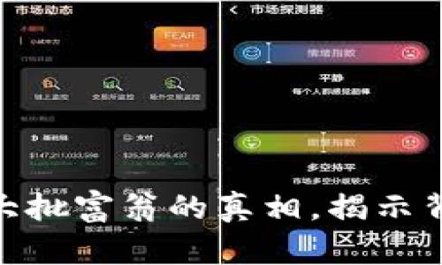 数字货币将成就大批富翁的真相，揭示背后的机会与风险