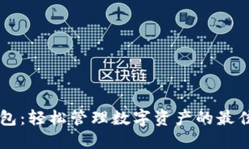 IM钱包：轻松管理数字资产的最佳选择
