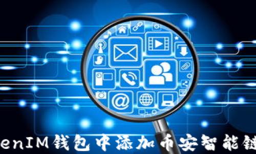 
如何在TokenTokenIM钱包中添加币安智能链（BSC）：详细指南