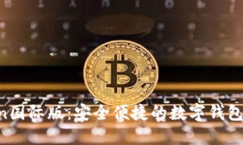 IM Token国际版：安全便捷的数字钱包解决方案