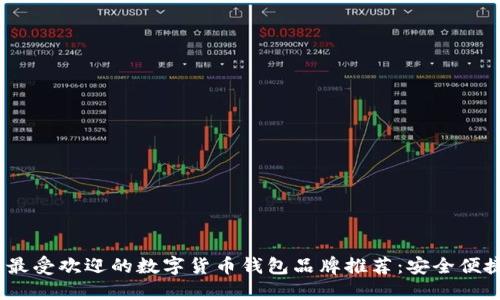 2023年最受欢迎的数字货币钱包品牌推荐：安全便捷的选择