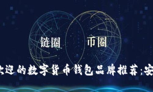 2023年最受欢迎的数字货币钱包品牌推荐：安全便捷的选择