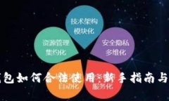 区块链钱包如何合法使用：新手指南与注意事项