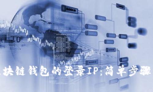 如何查询区块链钱包的登录IP：简单步骤与安全建议