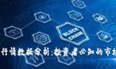2023年加密货币行情数据分析：投资者必知的市场