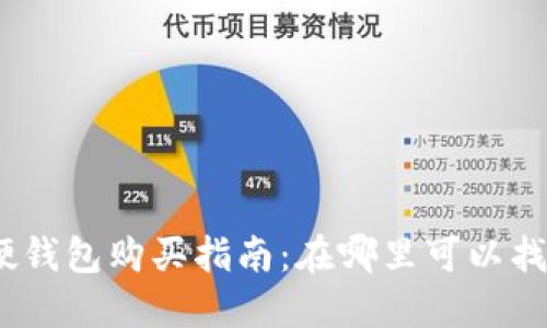 2023年数字货币硬钱包购买指南：在哪里可以找到安全可靠的选择
