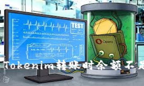 如何解决Tokenim转账时余额不足的问题？