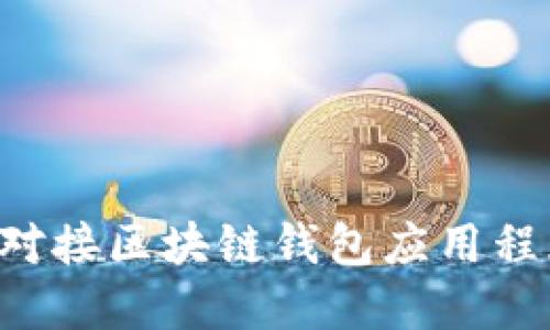 如何安全地对接区块链钱包应用程序：全面指南